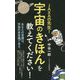 JAXAの先生!宇宙のきほんを教えてください!(ポプラ新書) [新書]