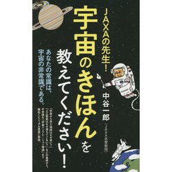 JAXAの先生!宇宙のきほんを教えてください!(ポプラ新書) [新書]