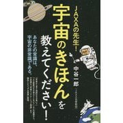 JAXAの先生!宇宙のきほんを教えてください!(ポプラ新書) [新書]