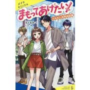 まもってあげたい!〈2〉わたしの中の記憶(ポプラキミノベル) [新書]