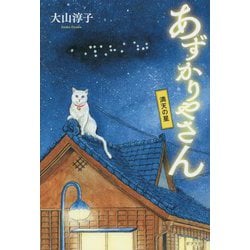 あずかりやさん―満天の星 [単行本]