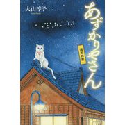 あずかりやさん―満天の星 [単行本]