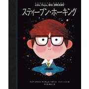 スティーブン・ホーキング(小さなひとりの大きなゆめ) [全集叢書]