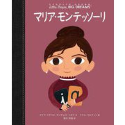 マリア・モンテッソーリ(小さなひとりの大きなゆめ) [全集叢書]