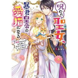 呪われ聖女、暴君皇帝の愛猫になる―溺愛されるのがお仕事って全力で逃げたいんですが?(角川ビーンズ文庫) [文庫]