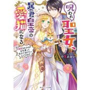 呪われ聖女、暴君皇帝の愛猫になる―溺愛されるのがお仕事って全力で逃げたいんですが?(角川ビーンズ文庫) [文庫]