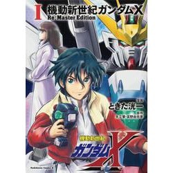 機動新世紀ガンダムX　Re:Master Edition（１）<1>(角川コミックス・エース) [コミック]