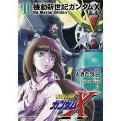 機動新世紀ガンダムX　Re:Master Edition（２）<2>(角川コミックス・エース) [コミック]