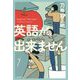 英語が出来ません [単行本]