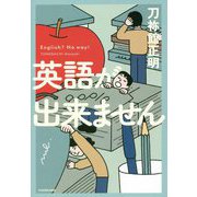 英語が出来ません [単行本]
