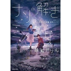 ナゾ解きミステリー読解ドリル 科学の不思議事件ノート [全集叢書]