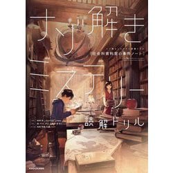 ナゾ解きミステリー読解ドリル 社会科資料室の事件ノート [全集叢書]
