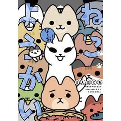 ねこようかい　なーお！(バンブーコミックス) [コミック]