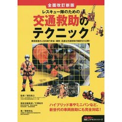 レスキュー隊のための交通救助のテクニック 全面改訂新版 (Jレスキュー消防テキストシリーズ) [単行本]