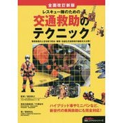 レスキュー隊のための交通救助のテクニック 全面改訂新版 (Jレスキュー消防テキストシリーズ) [単行本]