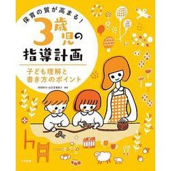 保育の質が高まる!3歳児の指導計画―子ども理解と書き方のポイント [単行本]