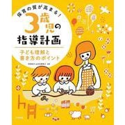 保育の質が高まる!3歳児の指導計画―子ども理解と書き方のポイント [単行本]