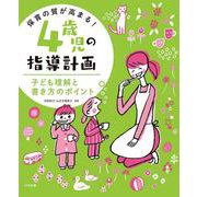 保育の質が高まる!4歳児の指導計画―子ども理解と書き方のポイント [単行本]