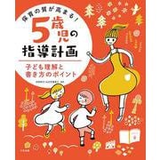 保育の質が高まる!5歳児の指導計画―子ども理解と書き方のポイント [単行本]
