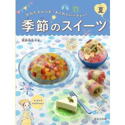 季節のスイーツ 夏(かんたんレシピ・わくわくパーティー!) [全集叢書]