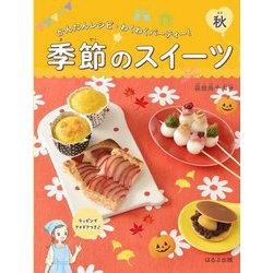 季節のスイーツ 秋(かんたんレシピ・わくわくパーティー!) [全集叢書]