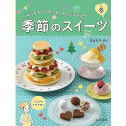 季節のスイーツ 冬(かんたんレシピ・わくわくパーティー!) [全集叢書]