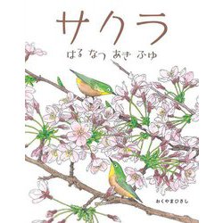 サクラ―はる・なつ・あき・ふゆ [絵本]