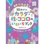 10歳からのカラダ・性・ココロのいろいろブック 性とココロのいろいろ編(いま・生きる・ちからシリーズ) [単行本]