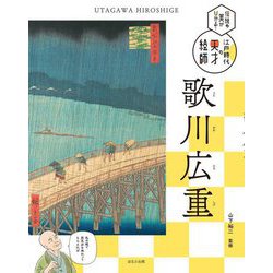 歌川広重―伝統の美がひかる!江戸時代の天才絵師 [単行本]