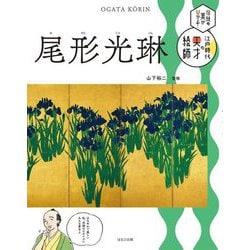 尾形光琳―伝統の美がひかる!江戸時代の天才絵師 [単行本]