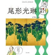 尾形光琳―伝統の美がひかる!江戸時代の天才絵師 [単行本]