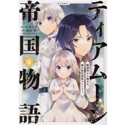 ティアムーン帝国物語＠COMIC4(コロナ・コミックス) [コミック]