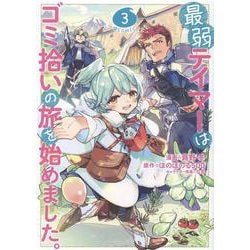 ヨドバシ Com 最弱テイマーはゴミ拾いの旅を始めました Comic 3 コロナ コミックス コミック 通販 全品無料配達