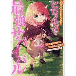 乙女ゲームのヒロインで最強サバイバル＠COMIC 1(コロナ・コミックス) [コミック]