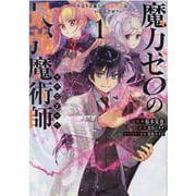魔力ゼロの最強魔術師～やはりお前らの魔術理論は間違っているんだが？～＠COMIC 1(コロナ・コミックス) [コミック]