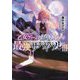 乙女ゲームのヒロインで最強サバイバル〈3〉 [単行本]