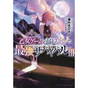 乙女ゲームのヒロインで最強サバイバル〈3〉 [単行本]
