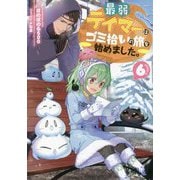 最弱テイマーはゴミ拾いの旅を始めました。〈6〉 [単行本]