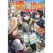 #壊れた地球の歩き方 [単行本]