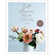 可憐で愛らしい花が作れるフェルトフラワーBOOK [単行本]