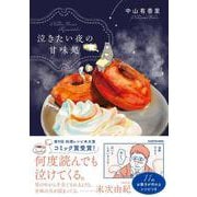 泣きたい夜の甘味処 [単行本]
