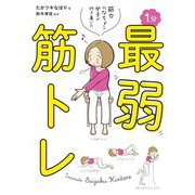 筋力へなちょこ女子が行き着いた1分最弱筋トレ [単行本]