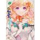 大公妃候補だけど、堅実に行こうと思います 4 （B's LOG Comics） [コミック]