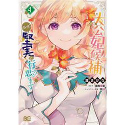 大公妃候補だけど、堅実に行こうと思います 4 （B's LOG Comics） [コミック]