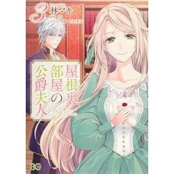 屋根裏部屋の公爵夫人 ３<3>(B's-LOG COMICS) [コミック]