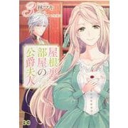 屋根裏部屋の公爵夫人 ３<3>(B's-LOG COMICS) [コミック]