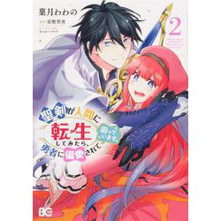聖剣が人間に転生してみたら、勇者に偏愛されて困っています。 2 （B's LOG Comics） [コミック]