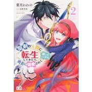 聖剣が人間に転生してみたら、勇者に偏愛されて困っています。 2 （B's LOG Comics） [コミック]