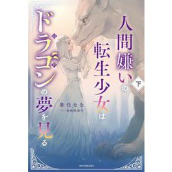 人間嫌いの転生少女はドラゴンの夢を見る〈下〉(カドカワBOOKS) [単行本]