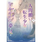 人間嫌いの転生少女はドラゴンの夢を見る〈下〉(カドカワBOOKS) [単行本]